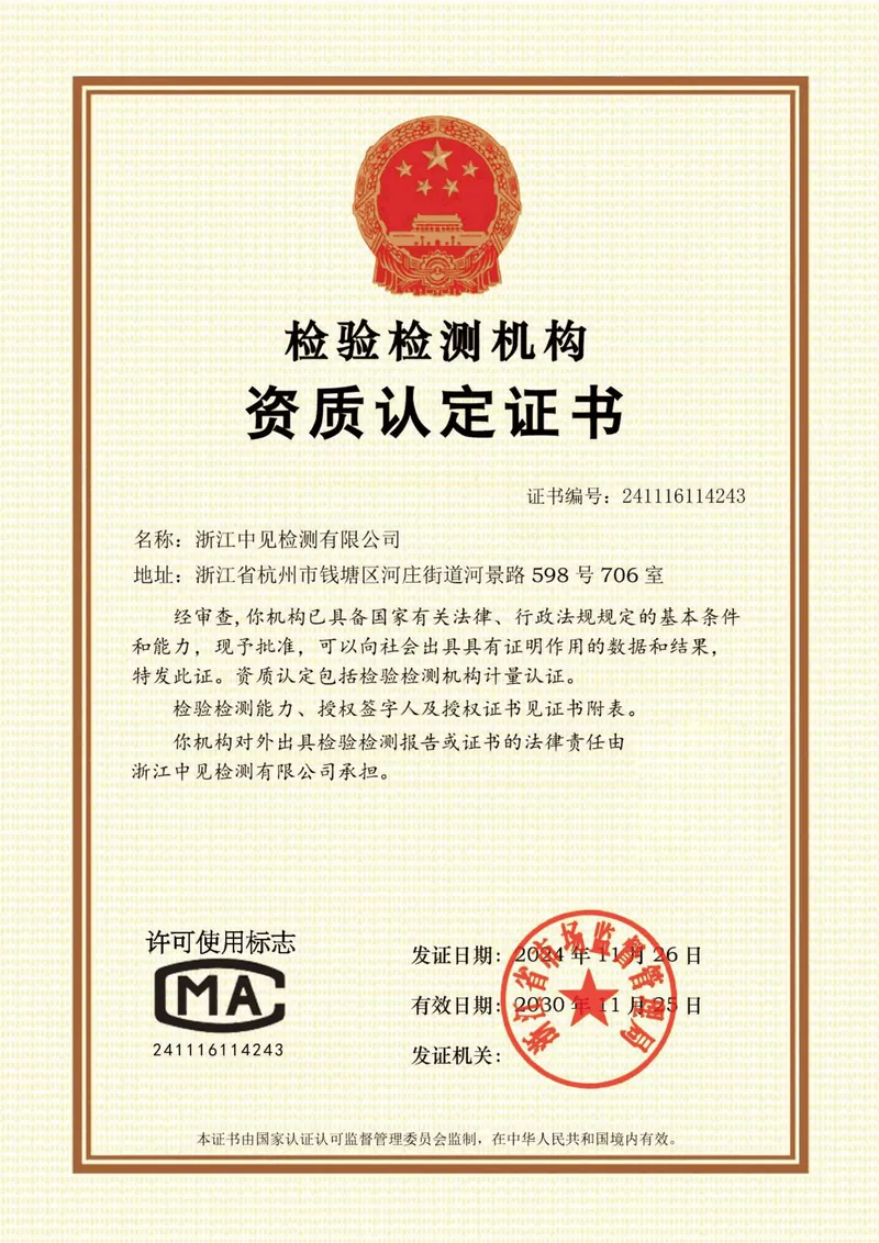 浙江中见检测有限公司CMA检验检测机构资质认定证书