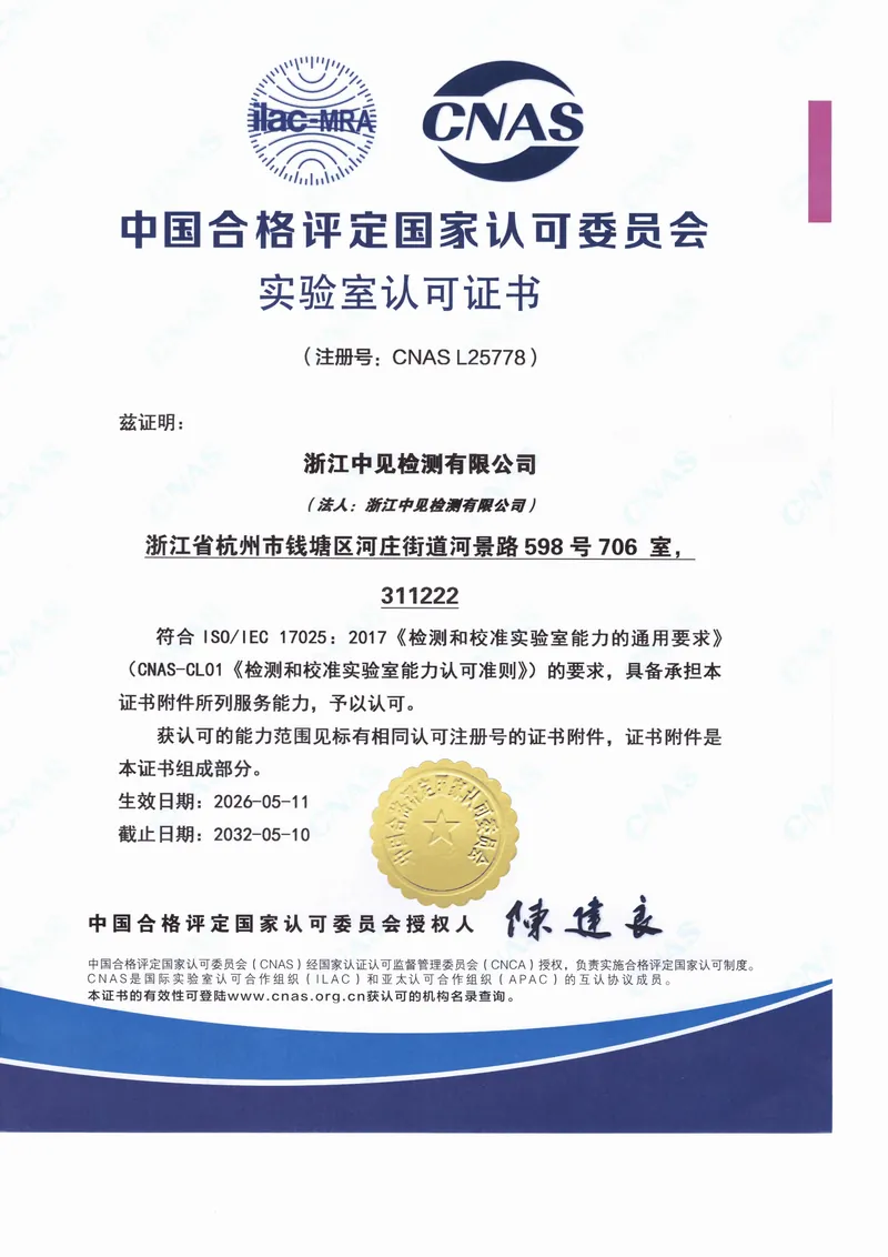 浙江中见检测有限公司CNAS实验室认可证书中文版